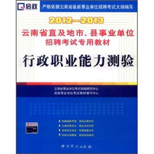 云南省直及地市、县事业单位招聘考试专用教材:行政职业能力测验(2012-2013)
