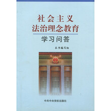 社会主义法治理念教育学习问答