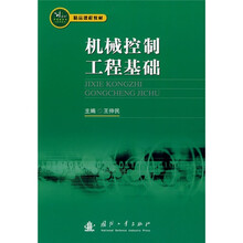 精品课程教材：机器控制工程基础