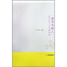 读书与做人：近代名人大学演讲录