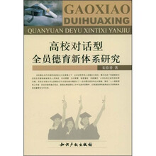 高校对话型全员德育新体系研究