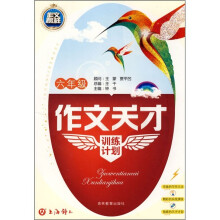 作文天才训练计划（6年级）