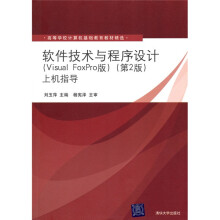 高等学校计算机教育教材精选·软件技术与程序设计(Visual FoxPro版)(第2版):上机指导