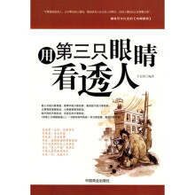 用第三只眼睛看透人