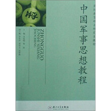 国防教育硕士研究生教材：中国军事思想教程