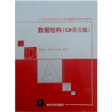 高等学校教材·计算机科学与技术·数据结构：C#语言版