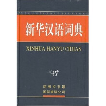 新华汉语词典