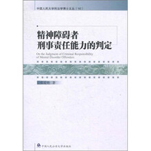精神障碍者刑事责任能力的判定