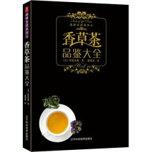 香草茶品鉴大全