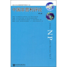 中国非营利评论（第7卷）