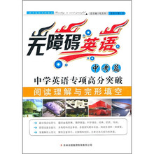 无障碍英语:中学英语专项高分突破(阅读理解与完形填空中考篇)
