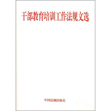 干部教育培训工作法规文选