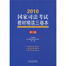 2010国家司法考试教材精读三卷本(第2卷)