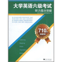 710分（新题型）大学英语6级考试听力高分突破