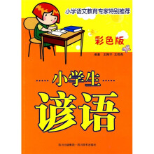 小学生谚语(彩色版)