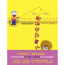 职场这点事儿：漫画职场潜规则