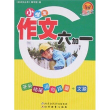 炫语文丛书:小学生作文六加一
