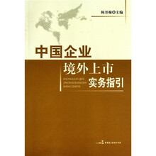 中国企业境外上市实务指引