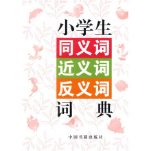 小学生同义词 近义词 反义词词典