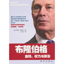 布隆伯格:金钱、权力与政治