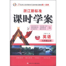 浙江新标准·课时学案：英语（7年级上册）（人教版）