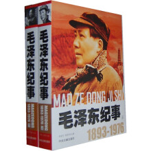 毛泽东纪事1893-1976（套装共2册）