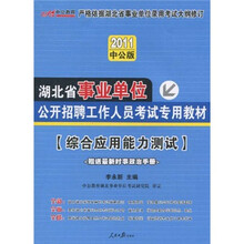 2011湖北事业单位考试：综合应用能力测试（中公版）（附价值150元的图书增值服务卡）