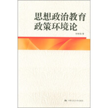 思想政治教育政策环境论