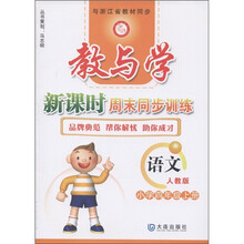 教与学新课时周末同步训练：语文（小学4年级上）（人教版）