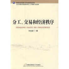 分工、交易和经济秩序