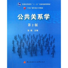 普通高等教育十一五国家级规划教材：公共关系学（第2版）