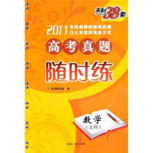 天利38套·2011新课标高考真题随时练:数学(文科)