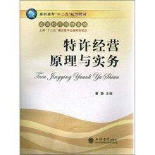 高职高专“十二五”规划教材·连锁经营管理系列
：特许经营原理与实务