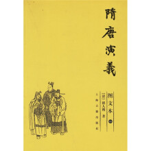 隋唐演义(图文本)(共3册)