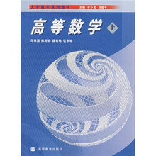 大学数学系列教材：高等数学（上）