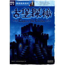 图说天下·探索发现系列:古堡探秘