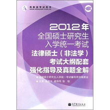 2012年全国硕士研究生入学统一考试法律硕士（非法学）考试大纲配套强化指导及真题全解