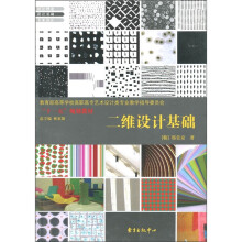 教育部高等学校高职高专艺术设计类专业教学指导委员会“十一五”规划教材:二维设计基础