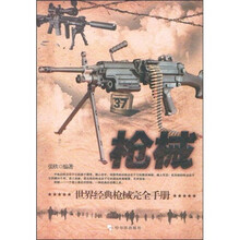 枪械：世界经典枪械完全手册