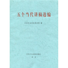 五个当代讲稿选编