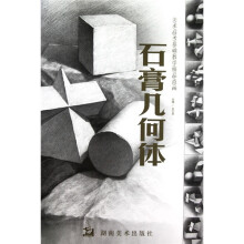 美术高考基础教学精品范画:石膏几何体