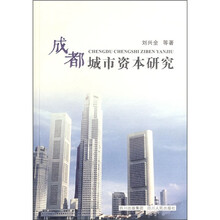成都城市资本研究