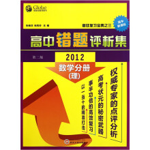 2012高中错题评析集：数学分册（理）