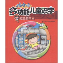 娃哈哈多功能儿童识字（红色精华本）