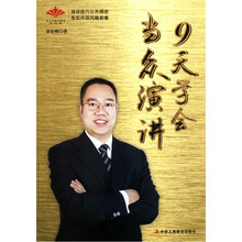 9天学会当众演讲