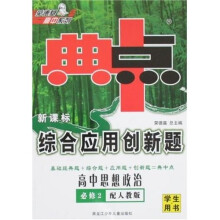 荣德基高中系列·综合应用创新题典中典：高中思想政治（必修2）（学生用书）（配人教版）