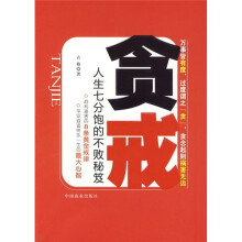 贪戒：人生七分饱的不败秘笈