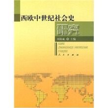 西欧中世纪社会史研究