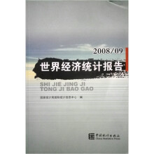 世界经济统计报告(2008年9月)