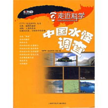 中国水怪调查